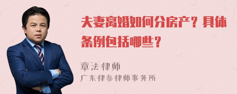 夫妻离婚如何分房产？具体条例包括哪些？