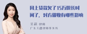 网上贷款欠了15万很长时间了，对方催收有哪些影响