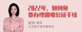 2022年，如何免费办理遗嘱公证手续