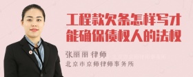 工程款欠条怎样写才能确保债权人的法权