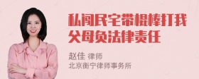 私闯民宅带棍棒打我父母负法律责任