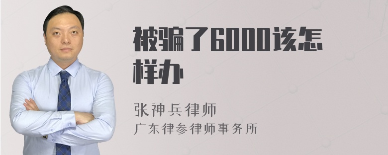 被骗了6000该怎样办