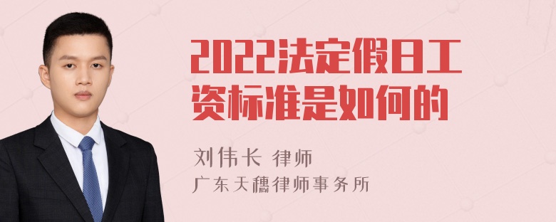 2022法定假日工资标准是如何的