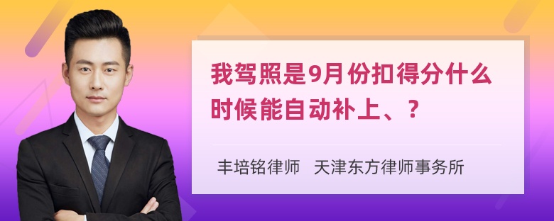 我驾照是9月份扣得分什么时候能自动补上、？