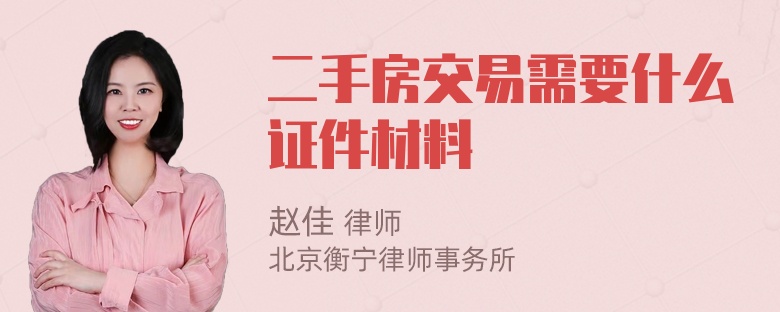 二手房交易需要什么证件材料