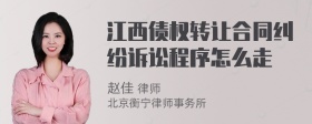 江西债权转让合同纠纷诉讼程序怎么走