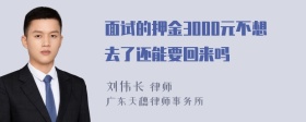 面试的押金3000元不想去了还能要回来吗