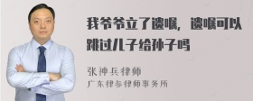 我爷爷立了遗嘱，遗嘱可以跳过儿子给孙子吗