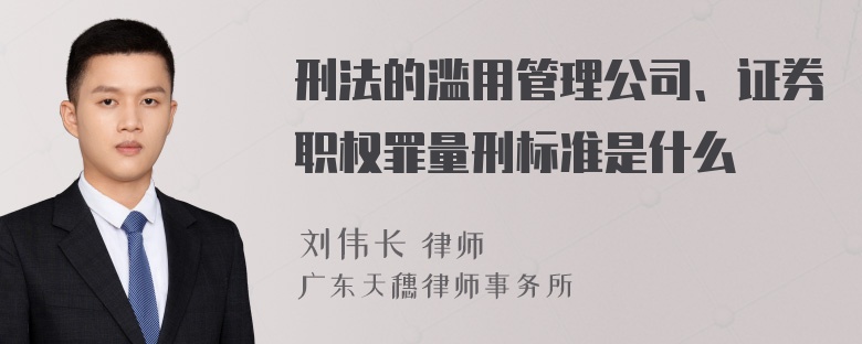 刑法的滥用管理公司、证券职权罪量刑标准是什么