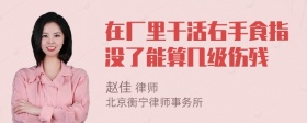 在厂里干活右手食指没了能算几级伤残