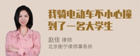 我骑电动车不小心撞到了一名大学生