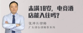 未满18岁，电竞酒店能入住吗？