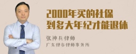 2000年买的社保到多大年纪才能退休