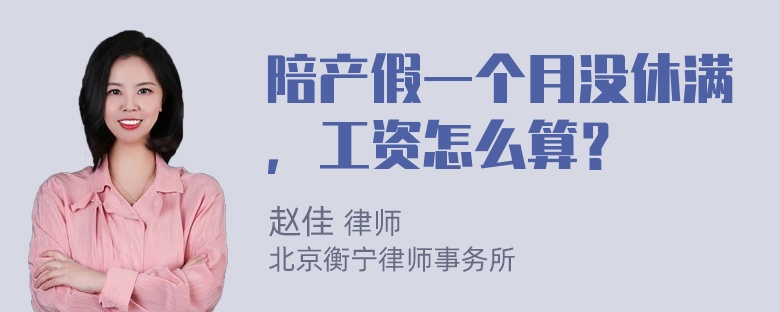 陪产假一个月没休满，工资怎么算？