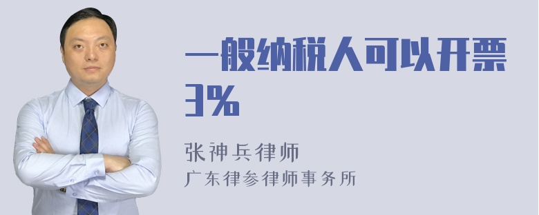 一般纳税人可以开票3％