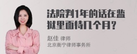 法院判1年的话在监狱里面待几个月？