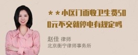 ＊＊小区门面收卫生费500元不交就停电有规定吗