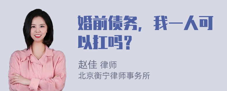 婚前债务，我一人可以扛吗？