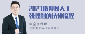 2023抵押权人主张权利的法律流程