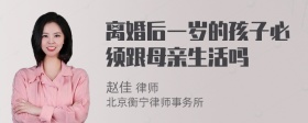 离婚后一岁的孩子必须跟母亲生活吗