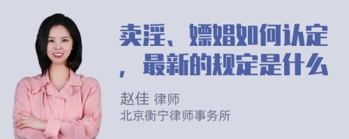 卖淫、嫖娼如何认定，最新的规定是什么