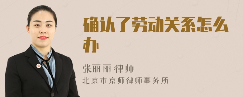 确认了劳动关系怎么办