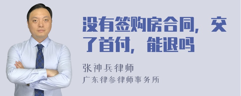 没有签购房合同，交了首付，能退吗