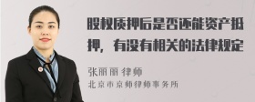 股权质押后是否还能资产抵押，有没有相关的法律规定