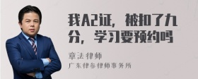 我A2证，被扣了九分，学习要预约吗