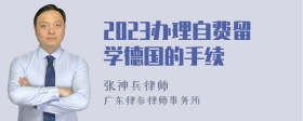 2023办理自费留学德国的手续