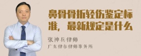 鼻骨骨折轻伤鉴定标准，最新规定是什么