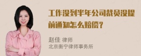 工作没到半年公司裁员没提前通知怎么赔偿？