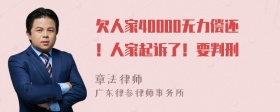 欠人家40000无力偿还！人家起诉了！要判刑