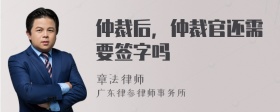 仲裁后，仲裁官还需要签字吗