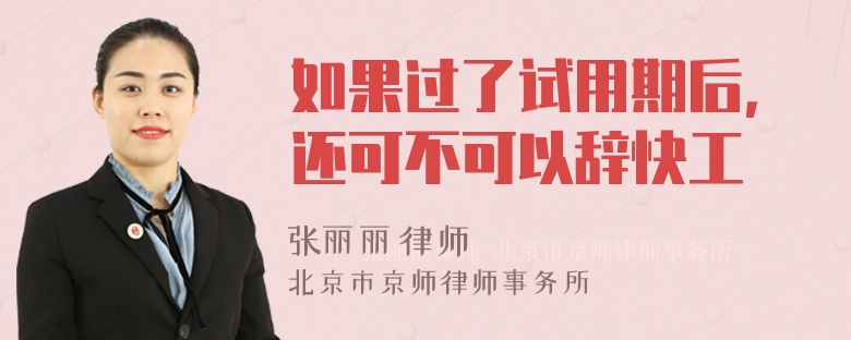 如果过了试用期后，还可不可以辞快工