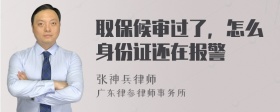 取保候审过了，怎么身份证还在报警