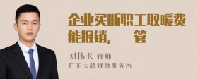 企业买断职工取暖费能报销，誰管