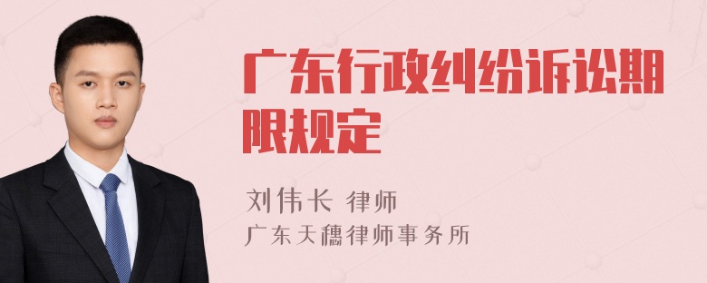 广东行政纠纷诉讼期限规定