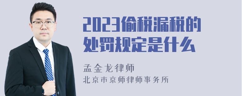 2023偷税漏税的处罚规定是什么