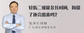 轻伤二级能多长时间，拘留了还会出来吗？