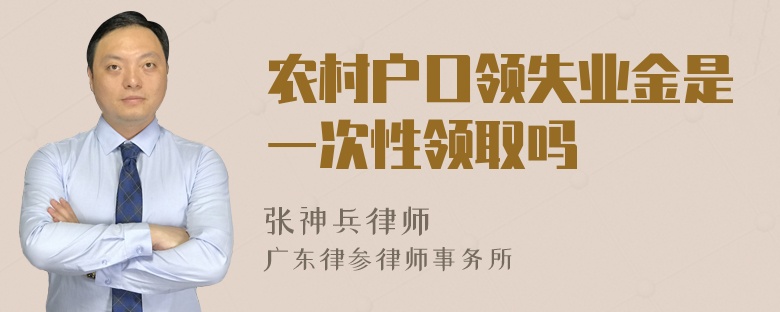 农村户口领失业金是一次性领取吗