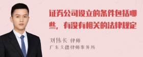 证券公司设立的条件包括哪些，有没有相关的法律规定