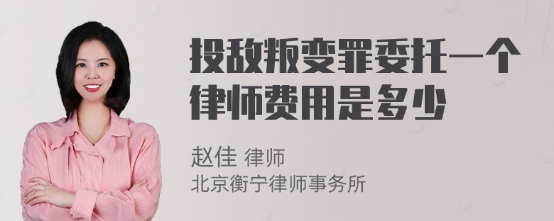 投敌叛变罪委托一个律师费用是多少