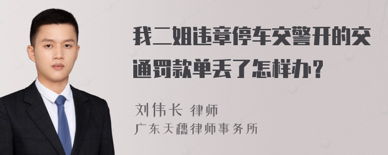 我二姐违章停车交警开的交通罚款单丢了怎样办？