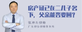 房产证已在二儿子名下，父亲能否要回？