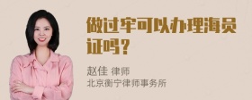 做过牢可以办理海员证吗？