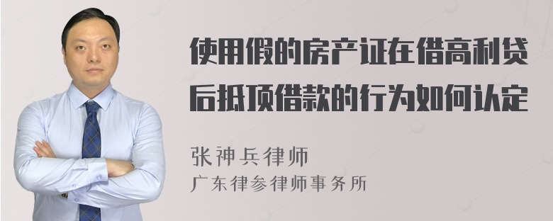 使用假的房产证在借高利贷后抵顶借款的行为如何认定