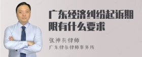 广东经济纠纷起诉期限有什么要求