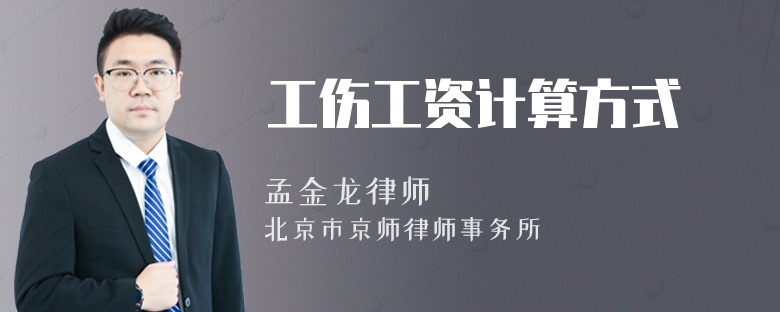工伤工资计算方式