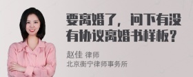 要离婚了，问下有没有协议离婚书样板？